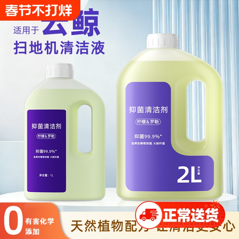 适用于云鲸扫地机器人清洁液J4/J5/J6抑菌逍遥001/002去污清洗剂