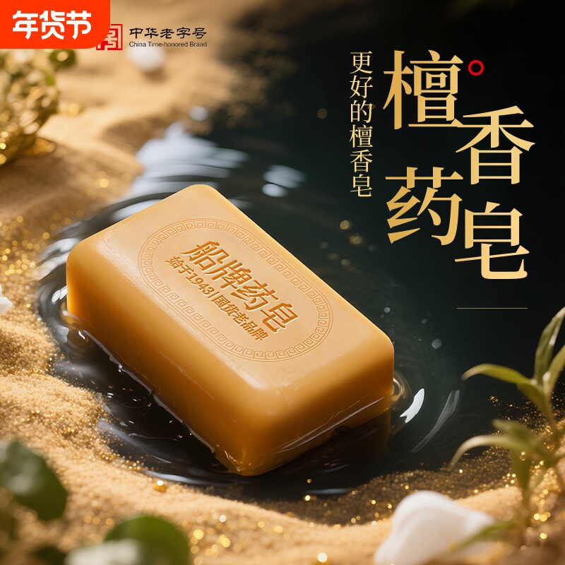 船牌香皂檀香精油药皂沐浴皂男女士家用洗澡肥皂控油保湿温和清洁