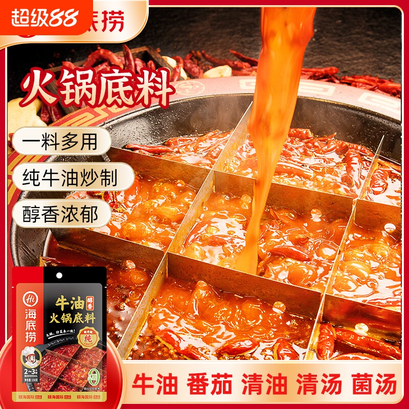 hi海底捞火锅底料正宗醇香牛油麻辣清油菌菇清汤番茄家用调味料