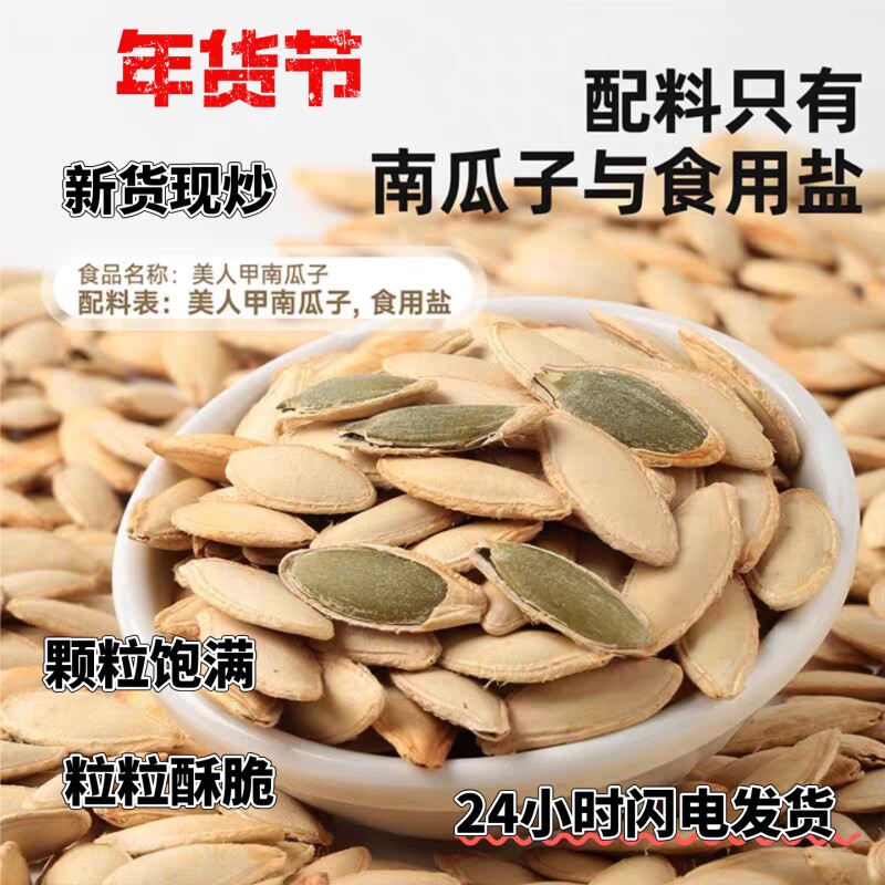 喜美人甲南瓜子炒熟大颗粒原味轻盐坚果零食花生新鲜年货节长粒