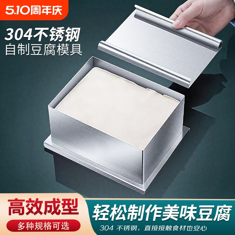 304不锈钢豆腐模具食品级家用厨房做豆腐工具自制压豆腐成型器