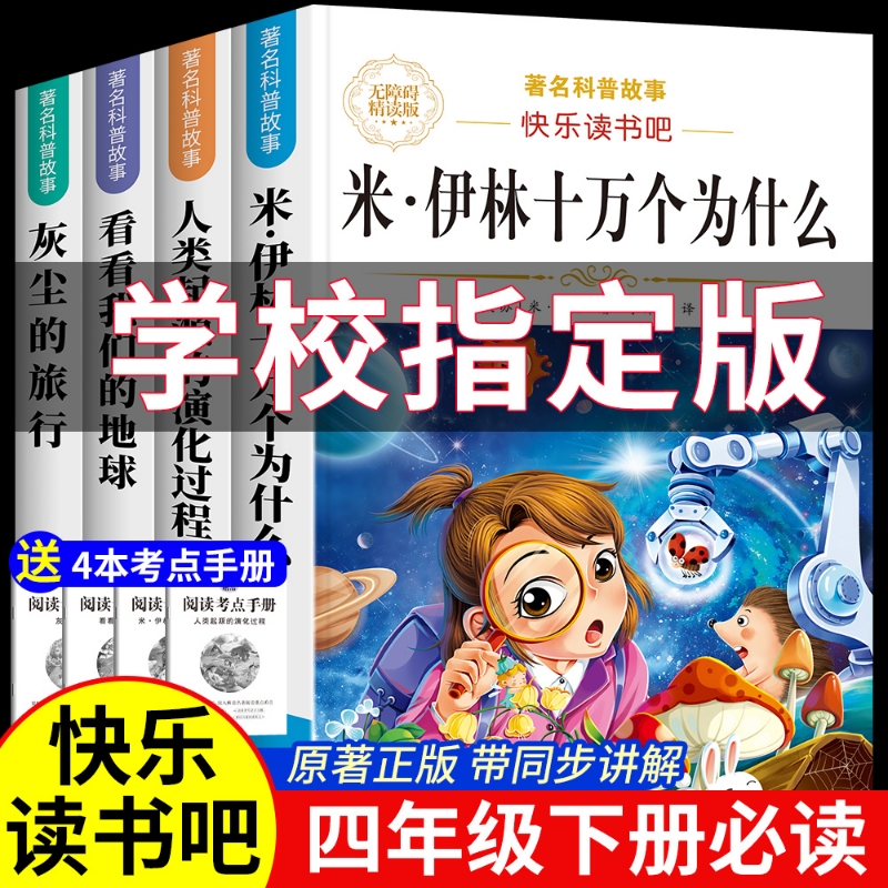全套4册十万个为什么四年级下册阅读课外书必读书目快乐读书吧四下书籍小学版米伊林灰尘的旅行看看我们的地球人类起源的演化故事