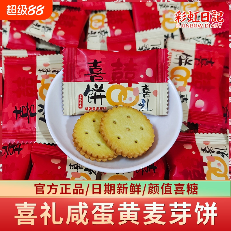 彩虹日记喜礼咸蛋黄麦芽饼夹心饼干结婚喜饼伴手礼零食喜糖果散装