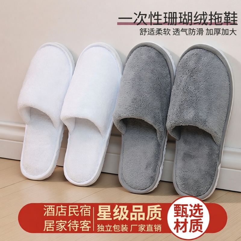 酒店一次性拖鞋珊瑚绒加厚防滑家用待客旅游高档宾馆民宿秋冬专用