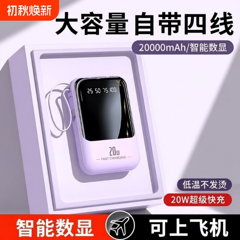 3C认证2026新款超级充电宝超大容量20000毫安自带线正品快充迷你移动电源适用华为苹果手机专用超薄小巧便携