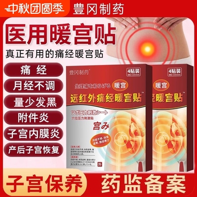 豊冈制药远红外痛经暖宫贴