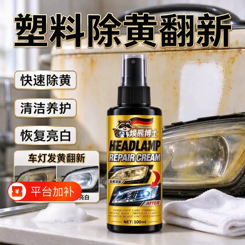 【焕熊博士】塑料除黄翻新剂汽车大灯灯具家电除黄修复快速清洁养