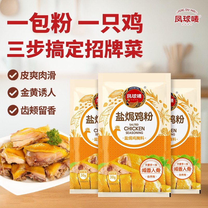 凤球唛盐焗鸡粉正宗广东盐焗粉腌料海鲜专用调料商用家用袋装,粮油调味/速食/干货/烘焙,复合食品调味剂,淘宝优惠券,粉丝福利购,淘宝优惠卷