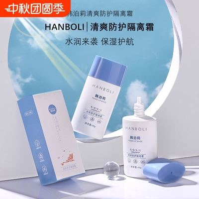 正品韩泊莉清爽隔离霜防水防汗防晒防紫外线学生党敏感肌不油腻