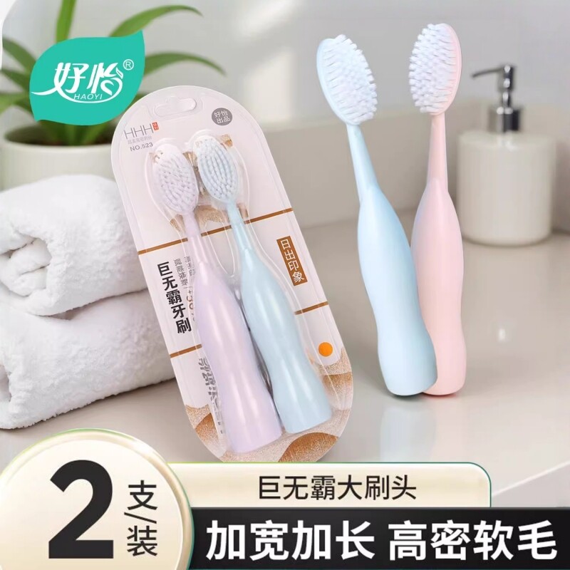 好怡巨无霸牙刷软毛成人大头清洁力强男女学生情侣大刷头刷牙护龈