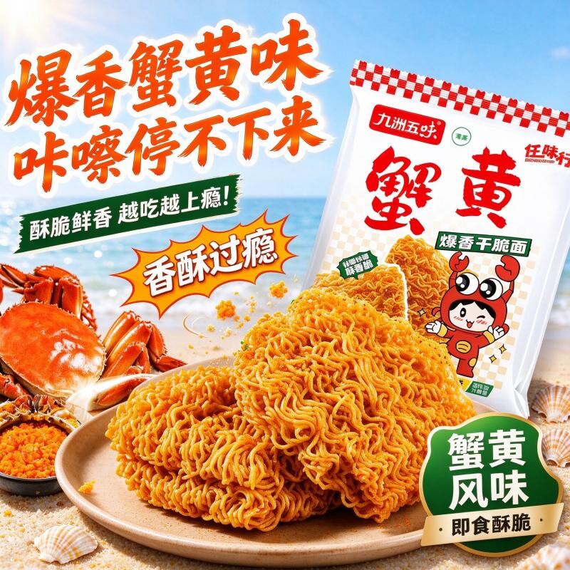 蟹黄干脆面干吃面方便面小吃掌心解馋网红捏碎清真小零食整箱好吃