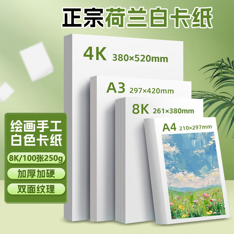 a3手抄报荷兰白卡纸专用纸大白纸8ka4纸白卡纸250g白色卡纸硬画画纸美术绘图纸马克笔纸4k绘画白卡300g
