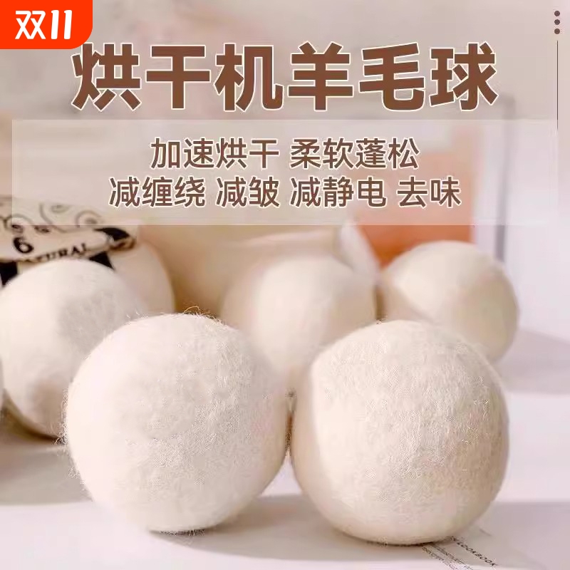 羊毛防静电洗衣球|超8000次加购