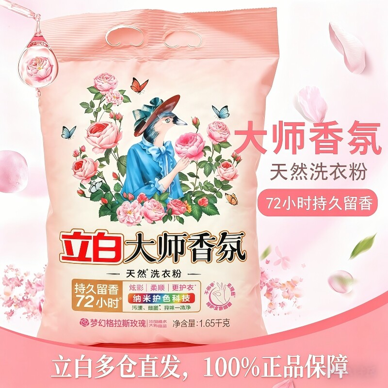 立白100%官方正品大师香氛洗衣粉梦幻格拉斯玫瑰72小时持久留香
