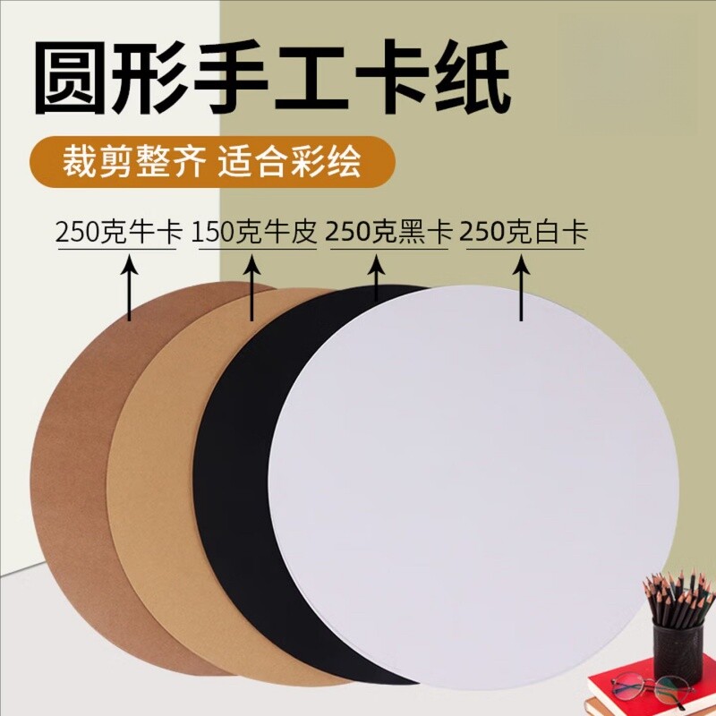 圆形黑色卡纸白卡纸圆形卡纸黑卡纸25/29/33CM双面厚硬卡纸圆形牛皮纸绘画纸手工彩色加厚