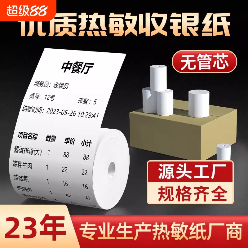 热敏打印纸57x50mm无管芯收银纸58mm美团饿了么商超厨房收银机纸