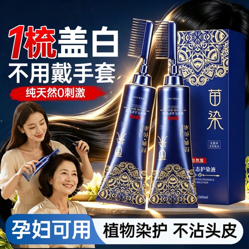 纯植物天然&单剂染发剂0刺激盖白