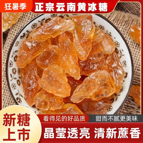 5斤袋装云南黄冰糖甘蔗无添加小颗粒土冰糖煲汤炖粥泡茶批发食用