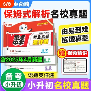 2026小白鸥重点中学招生真题超详解小升初语文数学英语通用版分类名校备考初中电子版科学训练提前分班
