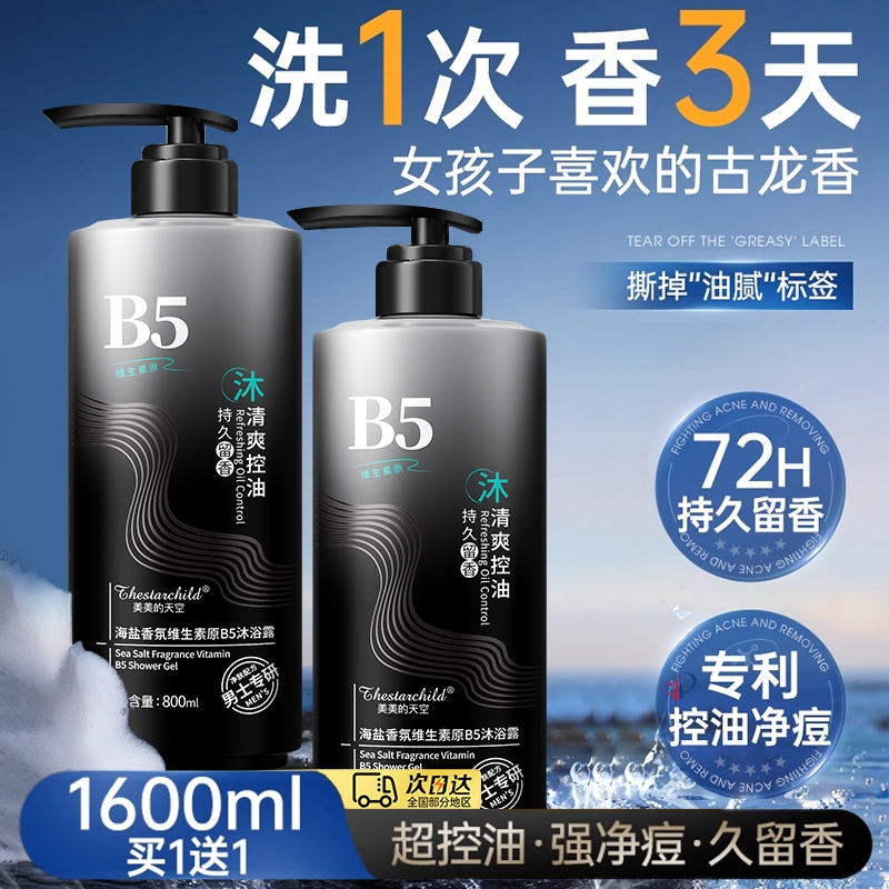 海盐香氛沐浴露男士持久留香72小时香水独特沐浴乳官方正品沐浴液
