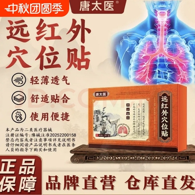 唐太医远红外穴位贴透气小儿成人哮喘急慢性支气管炎胸闷哮喘润肺