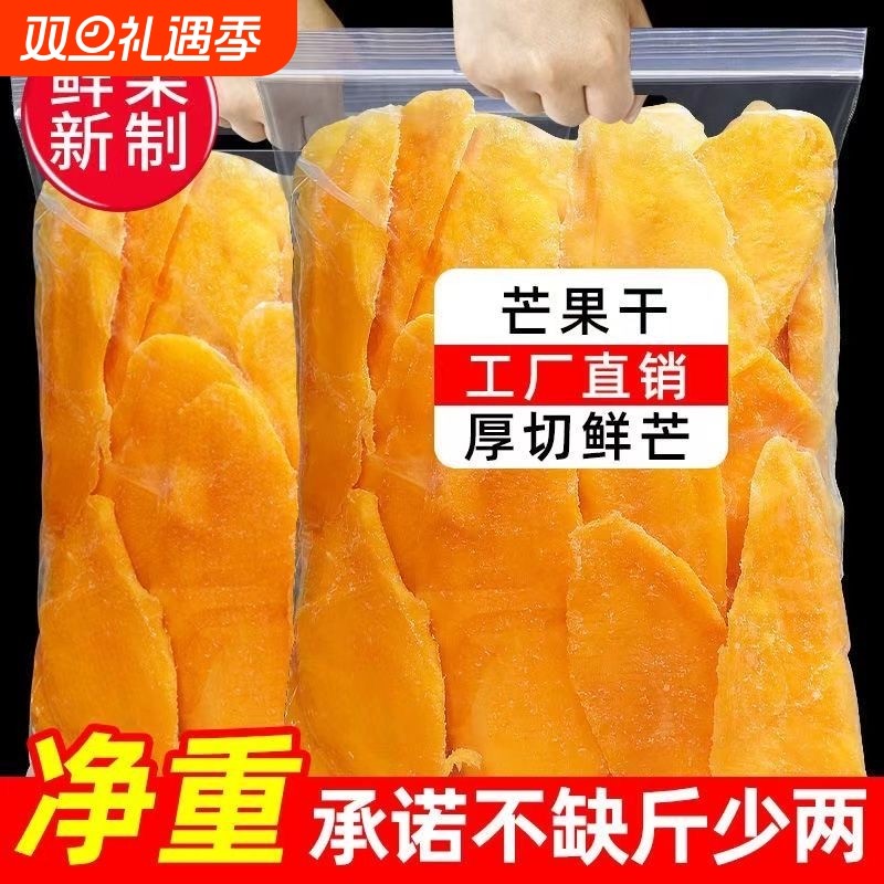 新货芒果干厚切大片批发果干蜜饯果干零食年货休闲办公室食品小吃