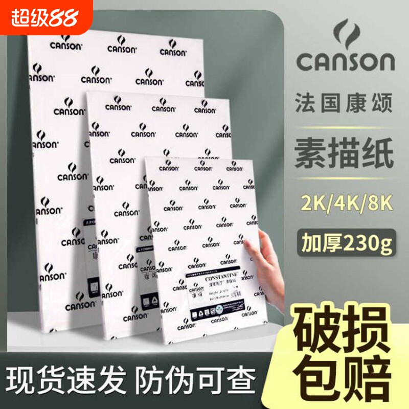 法国canson康颂素描纸加厚8k160g克4k全开半开2k1k专业美术生专用180g学生绘画中粗细纹巴比松水彩纸300g八开图片
