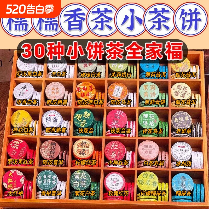 30种茶样试喝小茶饼组合装云南普洱茶糯香熟茶生茶白茶滇红茶混装