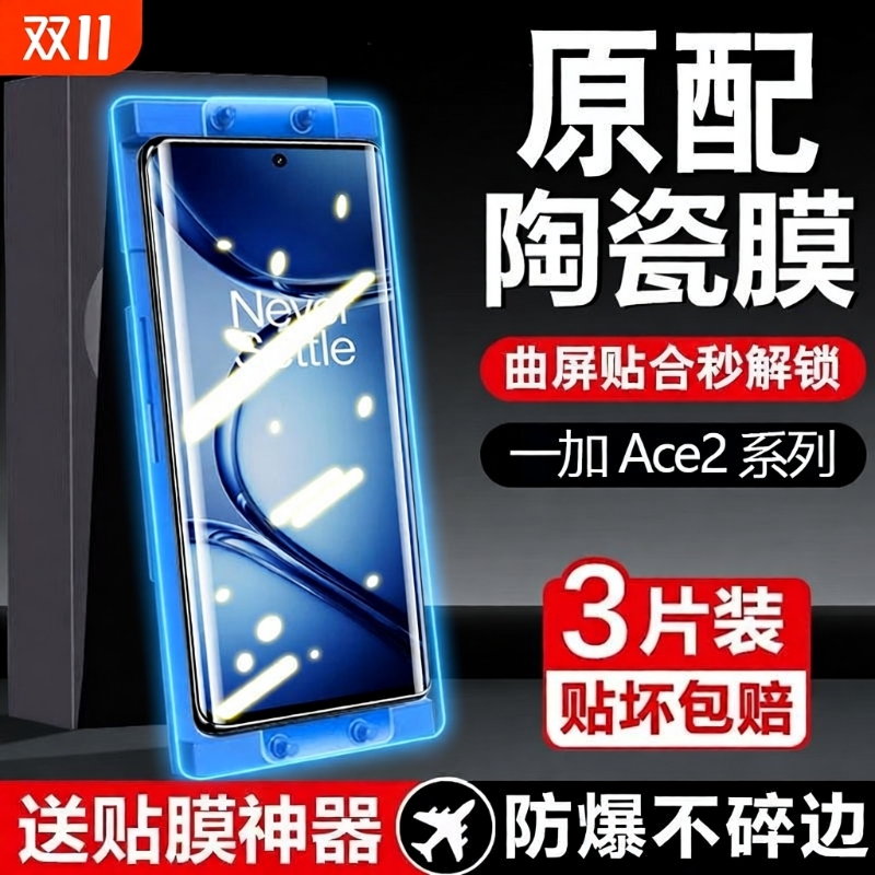 一加Ace3陶瓷膜防爆|884人收藏