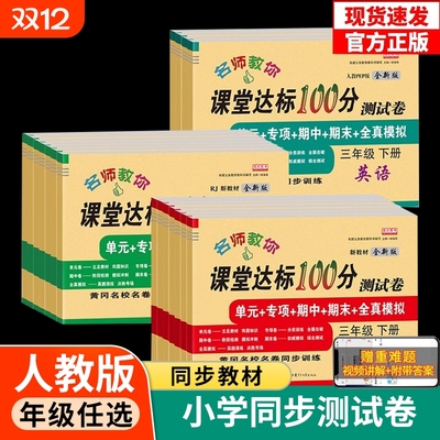 期末冲刺100分测试卷全套一年级二年级三年级四五六年级下册语文数学英语书人教版小学生达标复习冲刺一百试卷子训练题同步练习册