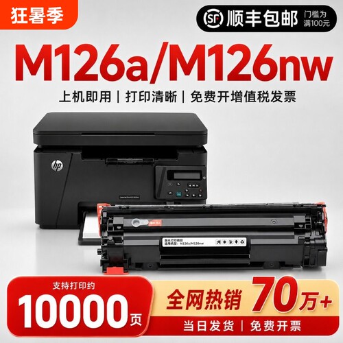 适用惠普M126a硒鼓打印清晰