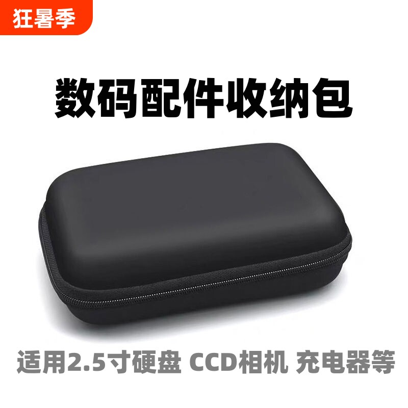 移动硬盘保护套2.5寸固态硬盘收纳盒耳机数据线充电器宝硅胶U盘数码包适用希捷三星东芝WD西部数据