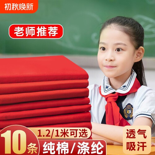 红领巾小学生专用高质棉不掉色加厚通用标准大号1.2米二三四五六年级少先队员初中生透气涤纶纯色丝绸缎批发