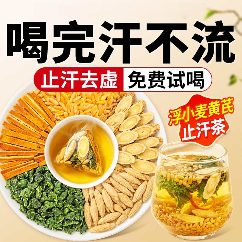 浮小麦止汗茶黄芪五味子麦冬桑叶陈皮中药材出汤包官方旗舰店滋补