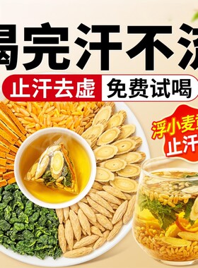 浮小麦止汗茶黄芪五味子麦冬桑叶陈皮中药材出汤包官方旗舰店滋补