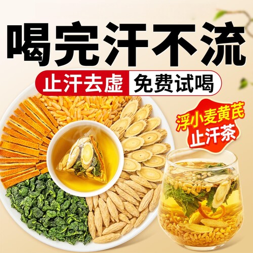 浮小麦止汗茶黄芪五味子麦冬桑叶陈皮中药材出汤包官方旗舰店滋补