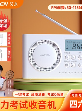 艾本四六级四级收音机英语听力考试专用FM调频46级4大学六级便携