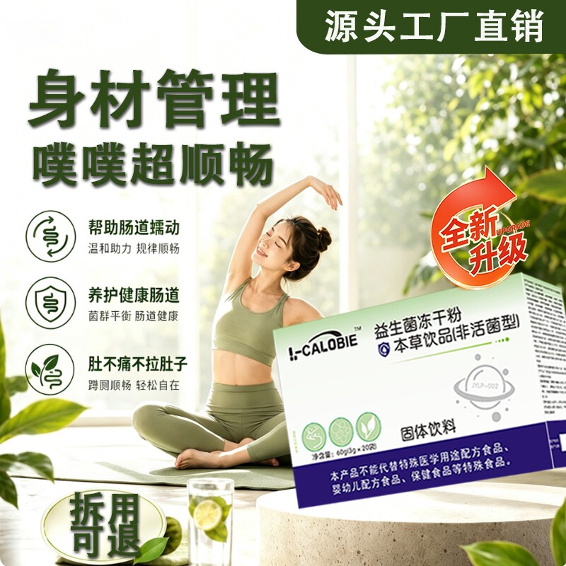 赋格益生菌旗舰店官方正品肠胃减调健理康肥成人型冻干粉本草饮品 - 实物图