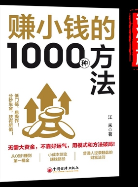 抖音同款赚小钱的1000种方法正版普通人致富宝典技能变现教你把钱赚到手实现梦想财富自由副业刚需书籍畅销书排行榜思维思考财商