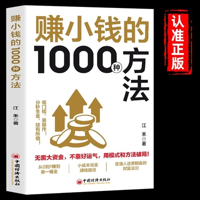 【抖音同款】赚小钱的1000种方法 正版普通人逆袭致富宝典 技能变现教你把钱赚到手实现梦想财富自由副业刚需书籍畅销书排行榜