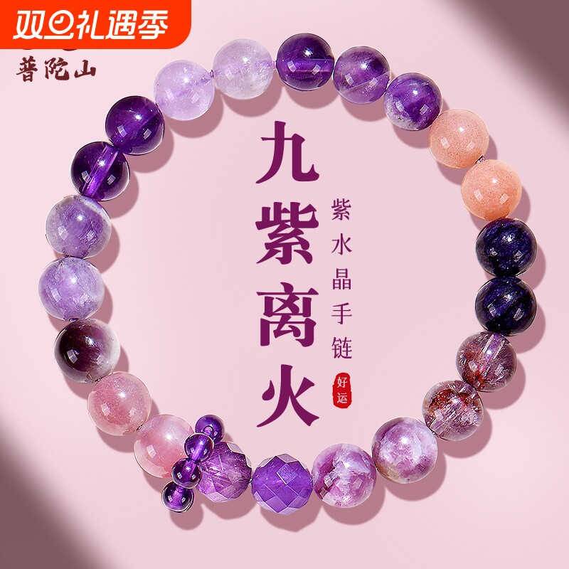 普陀山九紫离火手串天然正品紫水晶2025本命年转运护身符手链