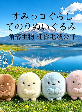 日本正版角落生物迷你玩偶公仔