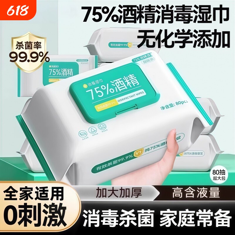 酒精湿巾75度家庭消毒湿纸巾家用加大加厚清洁湿纸巾杀菌手部去污