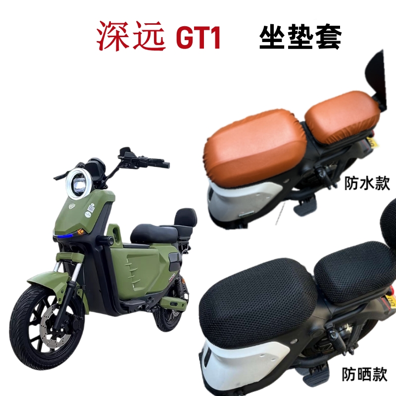 适用深远GT1电动车坐垫套防水防晒电瓶车座椅套加厚四季通用隔热