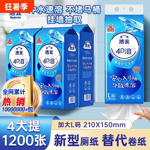 洁云4D溶悬挂式300抽卫生纸厕纸