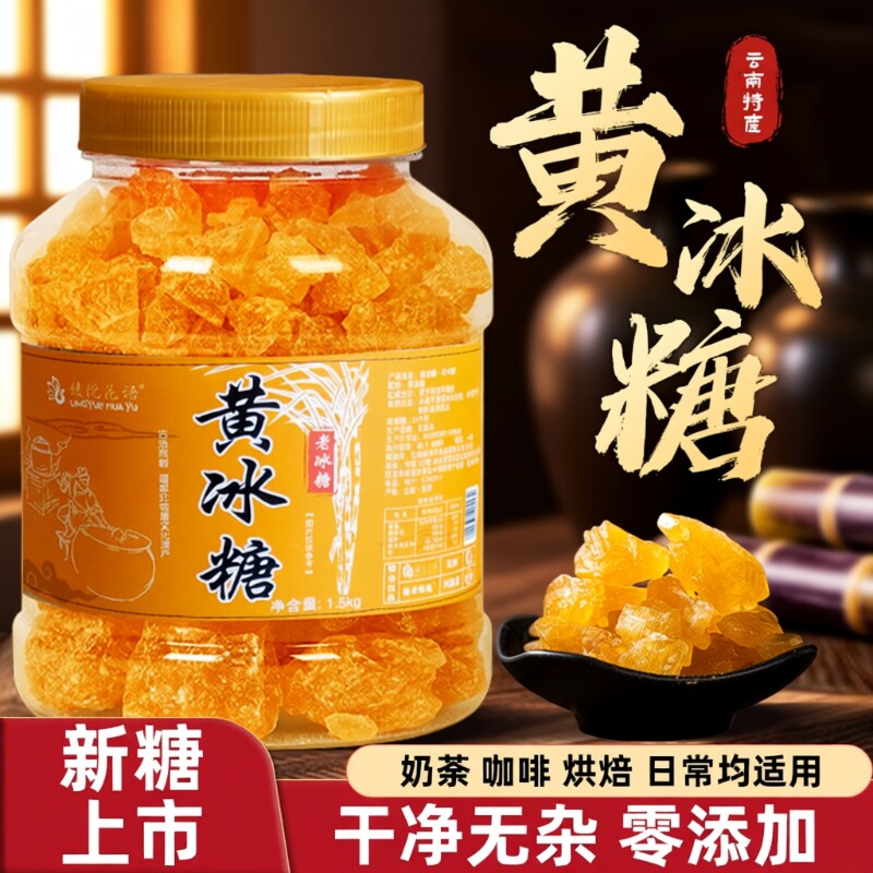 云南黄冰糖纯甘蔗无添加手工土冰糖块小粒黄冰糖泡茶泡酒煲汤批发