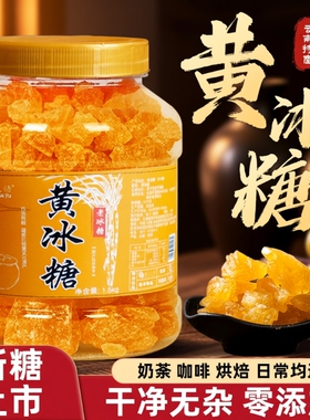 云南黄冰糖纯甘蔗无添加手工土冰糖块小粒黄冰糖泡茶泡酒煲汤批发