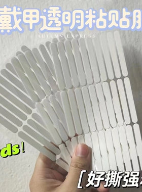 白色纸膜易撕强粘无痕穿戴甲水晶胶条美甲展示条作品板无痕双面胶