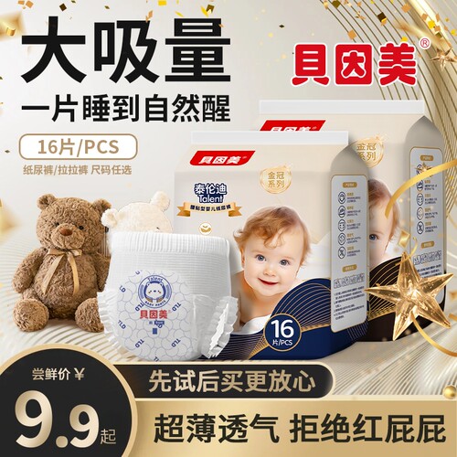 贝因美超薄透气拉拉裤婴儿专用