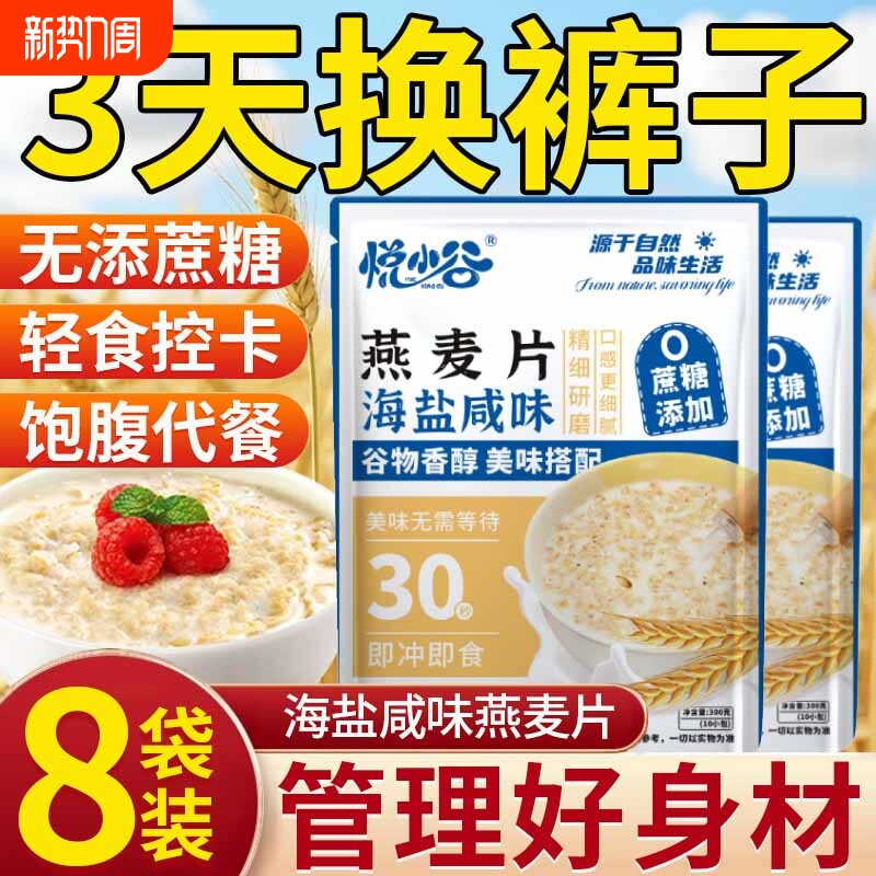 悦小谷海盐咸味燕麦片冲泡即食营养早餐代餐减无糖低脂专用肥冲饮